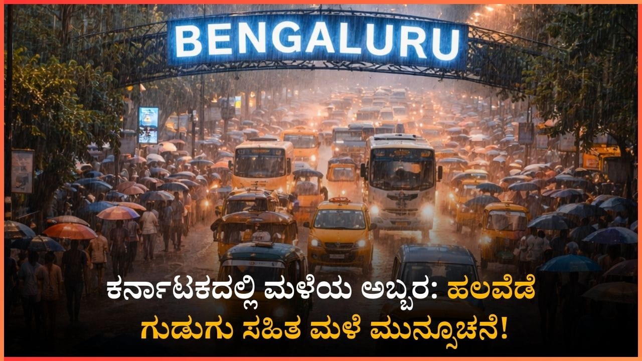 ಕರ್ನಾಟಕದಲ್ಲಿ ಗುಡುಗು ಸಹಿತ ಮಳೆ: ಈ ಜಿಲ್ಲೆಗಳಿಗೆ ಎಚ್ಚರಿಕೆ!