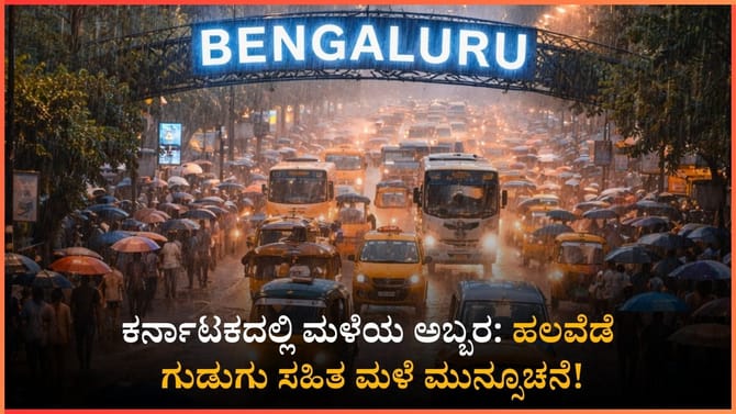 ಕರ್ನಾಟಕದಲ್ಲಿ ಗುಡುಗು ಸಹಿತ ಮಳೆ: ಈ ಜಿಲ್ಲೆಗಳಿಗೆ ಅಲರ್ಟ್!
