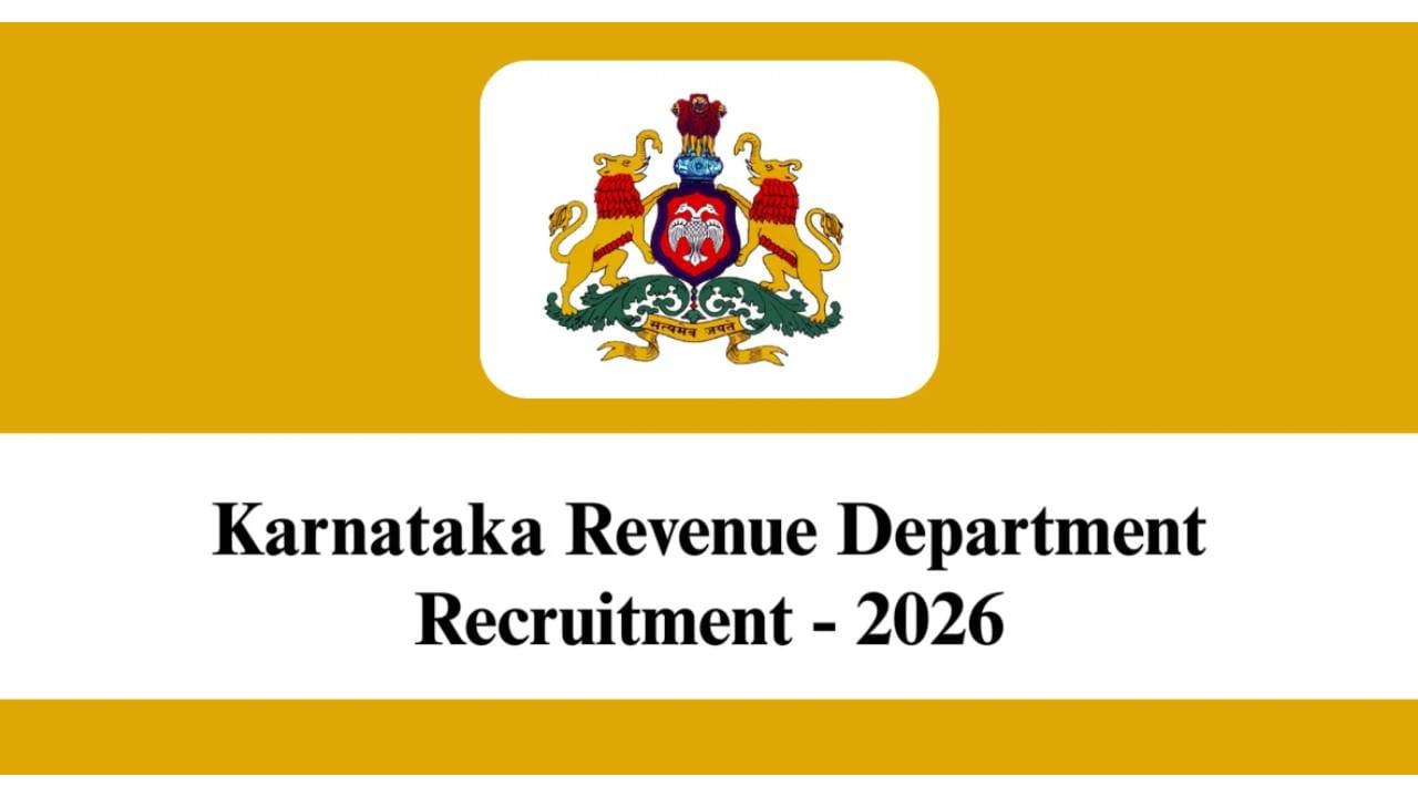 ಕರ್ನಾಟಕ ಕಂದಾಯ ಇಲಾಖೆ ಉದ್ಯೋಗಗಳು 2026: ಕರ್ನಾಟಕ ಇಲಾಖೆಯಲ್ಲಿ ನೇಮಕಾತಿ; ಉಪ ತಹಶೀಲ್ದಾರ್ ಸೇರಿದಂತೆ ವಿವಿಧ ಹುದ್ದೆಗಳಿಗೆ ಅರ್ಜಿ ಆಹ್ವಾನ