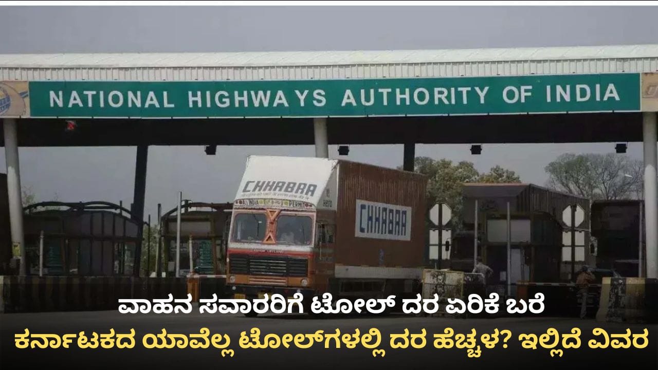 Toll Rate Hike: ಕರ್ನಾಟಕ ವಾಹನ ಸವಾರರಿಗೆ ಶಾಕ್, ಏಪ್ರಿಲ್ 1 ರಿಂದ ಟೋಲ್ ದರ ಹೆಚ್ಚಳ