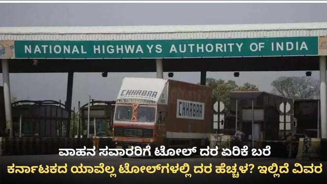 ಕರ್ನಾಟಕ ವಾಹನ ಸವಾರರಿಗೆ ಶಾಕ್, ಏಪ್ರಿಲ್ 1 ರಿಂದ ಟೋಲ್ ದರ ಹೆಚ್ಚಳ