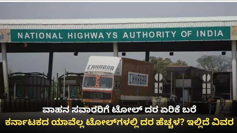 Toll Price Hike: ಕರ್ನಾಟಕ ವಾಹನ ಸವಾರರಿಗೆ ಶಾಕ್, ಏಪ್ರಿಲ್ 1 ರಿಂದ ಟೋಲ್ ದರ ಹೆಚ್ಚಳ