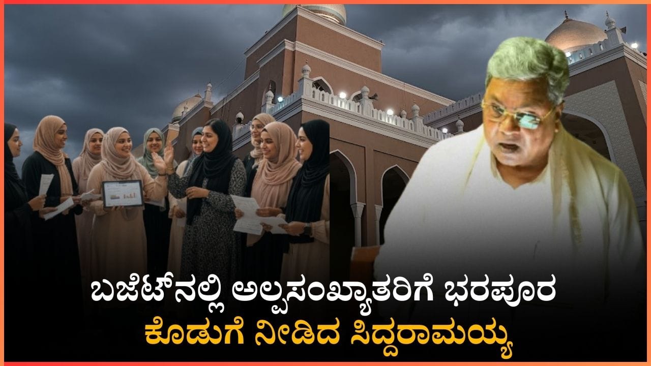 ಬಜೆಟ್‌ನಲ್ಲಿ ಅಲ್ಪಸಂಖ್ಯಾತರಿಗೆ ಭರಪೂರ ಕೊಡುಗೆ ನೀಡಿದ ಸಿದ್ದರಾಮಯ್ಯ: ಮುಸ್ಲಿಂ ಮಹಿಳೆಯರಿಗೆ ಭರ್ಜರಿ ಗಿಫ್ಟ್