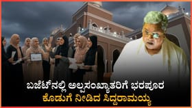 ಅಲ್ಪಸಂಖ್ಯಾತರಿಗೆ ಭರಪೂರ ಕೂಡುಗೆ ನೀಡಿದ ಸಿದ್ದರಾಮಯ್ಯ