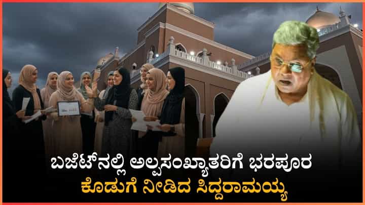 ಬಜೆಟ್ನಲ್ಲಿ ಅಲ್ಪಸಂಖ್ಯಾತರಿಗೆ ಭರಪೂರ ಕೊಡುಗೆ ನೀಡಿದ ಸಿದ್ದರಾಮಯ್ಯ: ಮುಸ್ಲಿಂ ಮಹಿಳೆಯರಿಗೆ ಭರ್ಜರಿ ಗಿಫ್ಟ್ ಬಜೆಟ್ನಲ್ಲಿ ಅಲ್ಪಸಂಖ್ಯಾತರಿಗೆ ಭರಪೂರ ಕೊಡುಗೆ ನೀಡಿದ ಸಿದ್ದರಾಮಯ್ಯ: ಮುಸ್ಲಿಂ ಮಹಿಳೆಯರಿಗೆ ಭರ್ಜರಿ ಗಿಫ್ಟ್