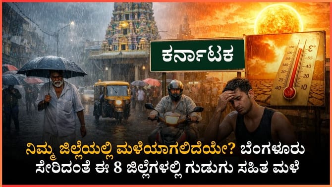ಮುಂದಿನ 7 ದಿನ ರಾಜ್ಯದ ಯಾವ ಜಿಲ್ಲೆಗಳಲ್ಲಿ ಮಳೆಯಾಗಲಿದೆ?