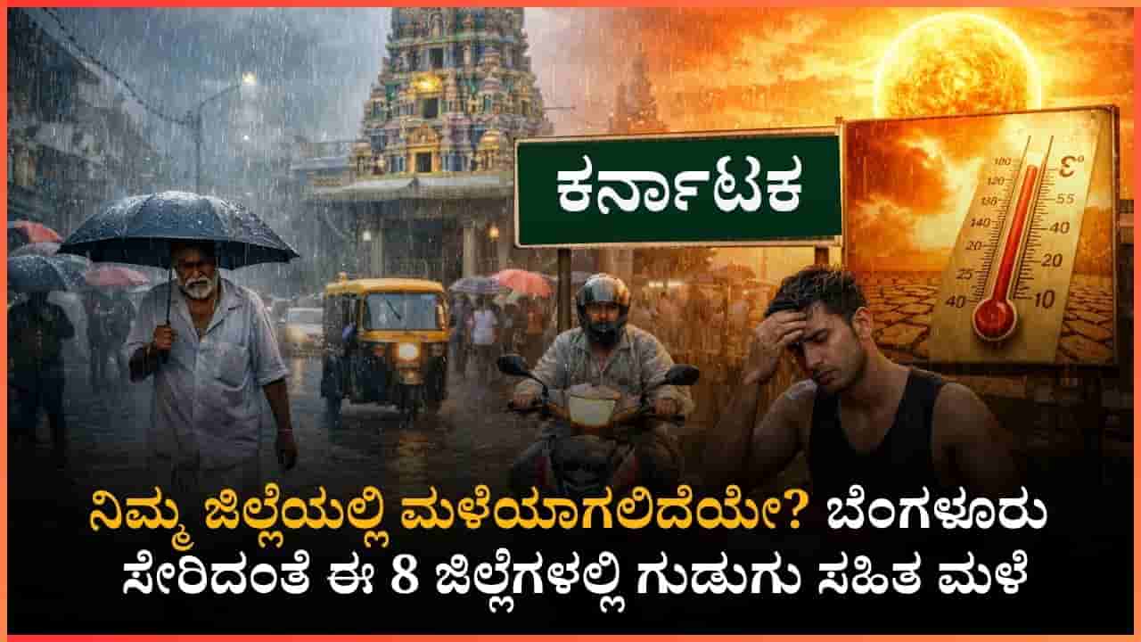 ಬಿಸಿಲಿನ ಮಧ್ಯೆಯೇ ಗುಡುಗು ಸಹಿತ ಮಳೆ: ಮುಂದಿನ 7 ದಿನ ರಾಜ್ಯದ ಯಾವ ಜಿಲ್ಲೆಗಳಲ್ಲಿ ಮಳೆಯಾಗಲಿದೆ?