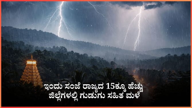 ಇಂದು ರಾಜ್ಯದ ಹಲವೆಡೆ ಗುಡುಗು ಸಹಿತ ಮಳೆ