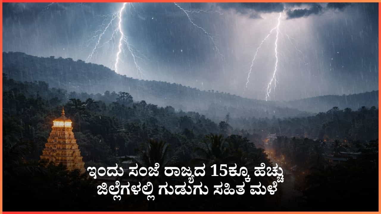 ಕರ್ನಾಟಕ ಹವಾಮಾನ: ಇಂದು ರಾಜ್ಯದ ಹಲವೆಡೆ ಗುಡುಗು ಸಹಿತ ಮಳೆ; ಬೆಂಗಳೂರು ಹಾಗೂ ಉತ್ತರ ಕರ್ನಾಟಕದ ಸ್ಥಿತಿ ಏನು?