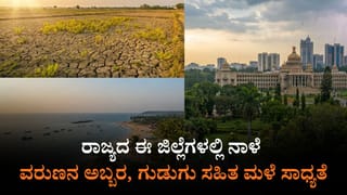 ನಾಳೆಯ ಹವಾಮಾನ: ರಾಜ್ಯದ 12ಕ್ಕೂ ಹೆಚ್ಚು ಜಿಲ್ಲೆಗಳಲ್ಲಿ ಮಳೆ; ಉತ್ತರ ಒಳನಾಡಿನ ಹಲವೆಡೆ ಸುಡು ಬಿಸಲು