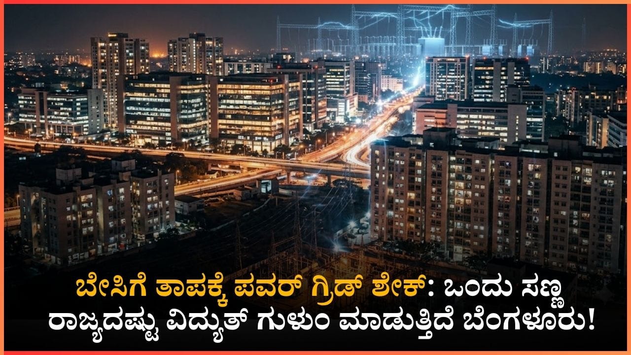 ದಾಖಲೆ ಬರೆದ ರಾಜ್ಯದ ವಿದ್ಯುತ್ ಬೇಡಿಕೆ: ಬೆಂಗಳೂರಿನ ಎಸಿ ಅಬ್ಬರಕ್ಕೆ ಬೆವರುತ್ತಿದೆ ಪವರ್ ಗ್ರಿಡ್!