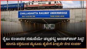 ಇದು ಎಂಜಿನಿಯರಿಂಗ್ ಲೋಕದ ಹೊಸ ಮೈಲಿಗಲ್ಲು !