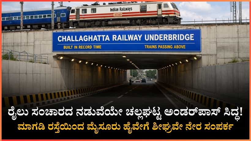 ಇದು ಎಂಜಿನಿಯರಿಂಗ್ ಲೋಕದ ಹೊಸ ಮೈಲಿಗಲ್ಲು ! ಮೇಲೆ ರೈಲುಗಳ ಸಂಚಾರ, ಕೆಳಗೆ ಜನರಿಗಾಗಿ ಅಂಡರ್ಪಾಸ್