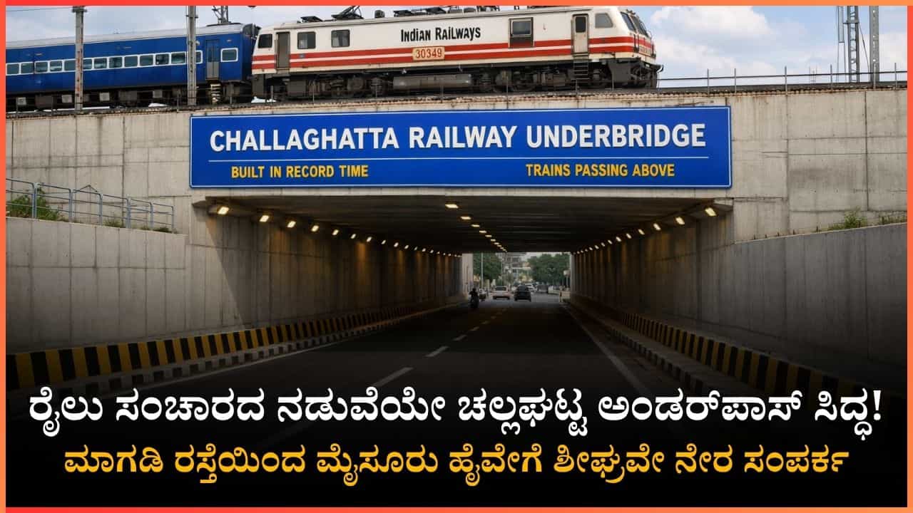 ಇದು ಎಂಜಿನಿಯರಿಂಗ್ ಲೋಕದ ಹೊಸ ಮೈಲಿಗಲ್ಲು ! ಮೇಲೆ ರೈಲುಗಳ ಸಂಚಾರ, ಕೆಳಗೆ ಜನರಿಗಾಗಿ ಅಂಡರ್‌ಪಾಸ್