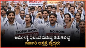 ಸರ್ಕಾರದ ವಿರುದ್ಧ ತಿರುಗಿಬಿದ್ದ ಸರ್ಕಾರಿ ಆಸ್ಪತ್ರೆ ವೈದ್ಯರು