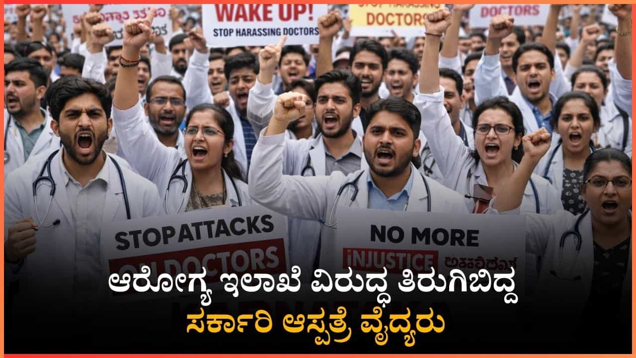 'ನಾವು ಗುಲಾಮರಲ್ಲ': ಸರ್ಕಾರದ ವಿರುದ್ಧ ತಿರುಗಿಬಿದ್ದ ಸರ್ಕಾರಿ ಆಸ್ಪತ್ರೆ ವೈದ್ಯರು 'ನಾವು ಗುಲಾಮರಲ್ಲ': ಸರ್ಕಾರದ ವಿರುದ್ಧ ತಿರುಗಿಬಿದ್ದ ಸರ್ಕಾರಿ ಆಸ್ಪತ್ರೆ ವೈದ್ಯರು