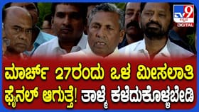 ಒಳಮೀಸಲಾತಿ ಜಟಾಪಟಿ: ಸಭೆಯಲ್ಲಿ ಮಹತ್ವದ ತೀರ್ಮಾನ