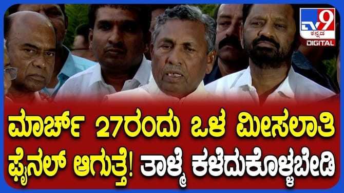 ಒಳಮೀಸಲಾತಿ ಜಟಾಪಟಿ: ಸಭೆಯಲ್ಲಿ ಮಹತ್ವದ ತೀರ್ಮಾನ