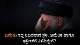 ಖಮೇನಿ ಇದ್ದ ನಿಖರವಾದ ಸ್ಥಳ, ಅಮೆರಿಕ ಹಾಗೂ ಇಸ್ರೇಲ್​ಗೆ ತಿಳಿದಿದ್ಹೇಗೆ?