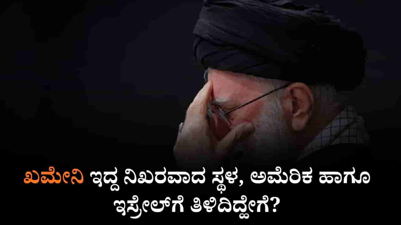 ಖಮೇನಿ ಇದ್ದ ನಿಖರವಾದ ಸ್ಥಳ, ಅಮೆರಿಕ ಹಾಗೂ ಇಸ್ರೇಲ್ಗೆ ತಿಳಿದಿದ್ಹೇಗೆ?