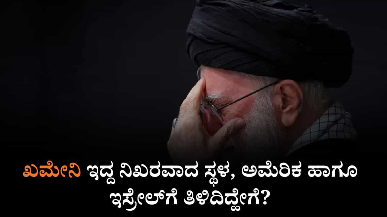 ಖಮೇನಿ ಇದ್ದ ನಿಖರವಾದ ಸ್ಥಳ, ಅಮೆರಿಕ ಹಾಗೂ ಇಸ್ರೇಲ್​ಗೆ ತಿಳಿದಿದ್ಹೇಗೆ?