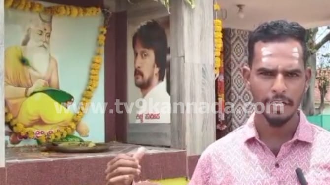 ಅಣ್ಣಾವ್ರ ಹುಟ್ಟೂರಲ್ಲಿ ಕಿಚ್ಚ ಸುದೀಪ್​ಗೆ ಗುಡಿ ಕಟ್ಟಿ ನಿತ್ಯ ಆರಾಧನೆ!
