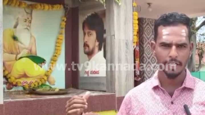 ಅಣ್ಣಾವ್ರ ಹುಟ್ಟೂರಲ್ಲಿ ಕಿಚ್ಚ ಸುದೀಪ್ಗೆ ಗುಡಿ ಕಟ್ಟಿ ನಿತ್ಯ ಆರಾಧನೆ ಮಾಡ್ತಾರೆ ಈ ಅಭಿಮಾನಿ! ಅಣ್ಣಾವ್ರ ಹುಟ್ಟೂರಲ್ಲಿ ಕಿಚ್ಚ ಸುದೀಪ್ಗೆ ಗುಡಿ ಕಟ್ಟಿ ನಿತ್ಯ ಆರಾಧನೆ ಮಾಡ್ತಾರೆ ಈ ಅಭಿಮಾನಿ!