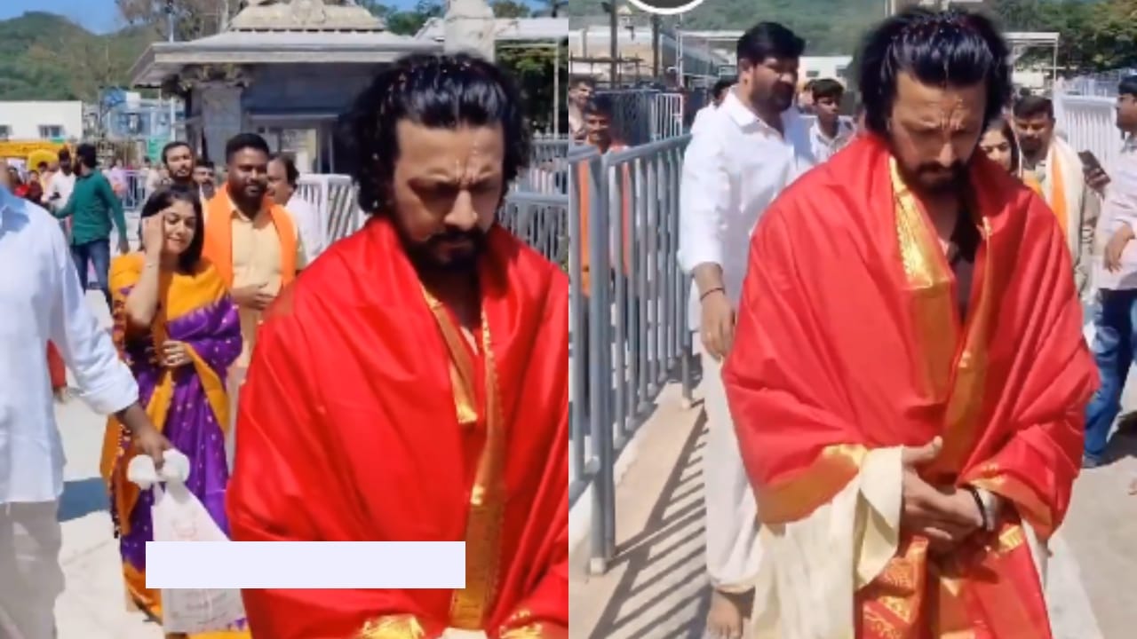 ನಟ ಸುದೀಪ್ ಅವರು ಪತ್ನಿ ಪ್ರಿಯಾ ಅವರೊಟ್ಟಿಗೆ ಯುಗಾದಿ ಹಬ್ಬದ ಪ್ರಯುಕ್ತ ತಿರುಪತಿ ತಿರುಮಲ ದೇವಾಲಯಕ್ಕೆ ಭೇಟಿ ನೀಡಿ ದೇವರ ದರ್ಶನ ಪಡೆದರು. ಸುದೀಪ್ ಅವರು ದೇವಾಲಯಕ್ಕೆ ಭೇಟಿ ನೀಡಿದ್ದ ಚಿತ್ರ ಇಲ್ಲಿದೆ.