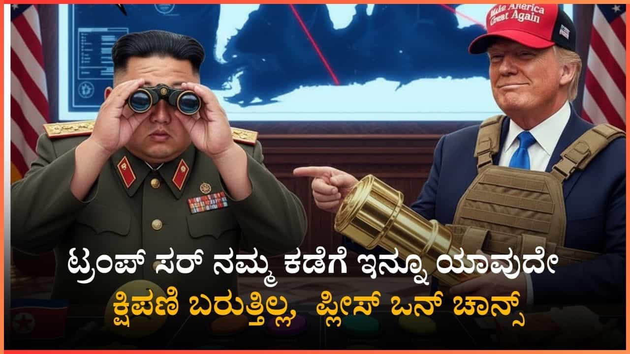 ನನ್ನ ಬಳಿ ಅತ್ಯಾಧುನಿಕ ಕ್ಷಿಪಣಿಗಳು ಇದ್ರೂ ಯಾರೂ ಯುದ್ಧಕ್ಕೆ ಕರೆಯುತ್ತಿಲ್ಲವಲ್ಲ: ಟ್ರಂಪ್​ ಮಾಮ ಪ್ಲೀಸ್​​ ಒನ್ ಚಾನ್ಸ್​​​​​