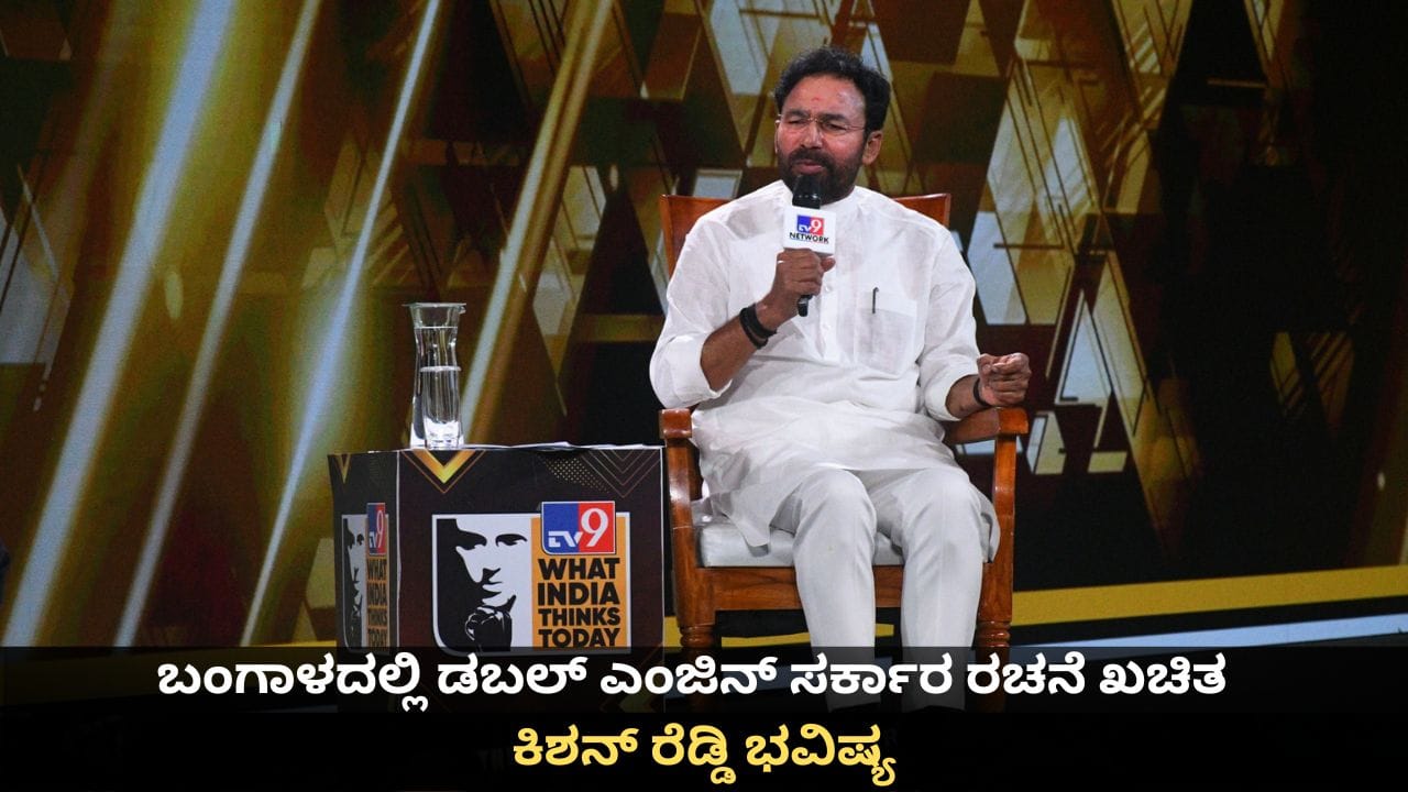 WITT ಶೃಂಗಸಭೆ 2026: ಬಂಗಾಳದಲ್ಲಿ ಡಬಲ್ ಇಂಜಿನ್ ಸರ್ಕಾರದ ರಚನೆ ಖಚಿತ; WITT ಶೃಂಗಸಭೆಯಲ್ಲಿ ಕೇಂದ್ರ ಸಚಿವ ಕಿಶನ್ ರೆಡ್ಡಿ ಭವಿಷ್ಯ