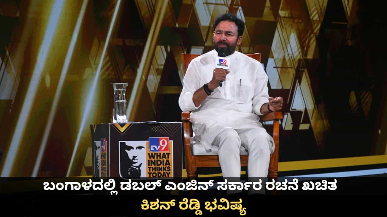 WITT Summit 2026: ಬಂಗಾಳದಲ್ಲಿ ಡಬಲ್ ಎಂಜಿನ್ ಸರ್ಕಾರ ರಚನೆ ಖಚಿತ; WITT ಶೃಂಗಸಭೆಯಲ್ಲಿ ಕೇಂದ್ರ ಸಚಿವ ಕಿಶನ್ ರೆಡ್ಡಿ ಭವಿಷ್ಯ WITT Summit 2026: ಬಂಗಾಳದಲ್ಲಿ ಡಬಲ್ ಎಂಜಿನ್ ಸರ್ಕಾರ ರಚನೆ ಖಚಿತ; WITT ಶೃಂಗಸಭೆಯಲ್ಲಿ ಕೇಂದ್ರ ಸಚಿವ ಕಿಶನ್ ರೆಡ್ಡಿ ಭವಿಷ್ಯ