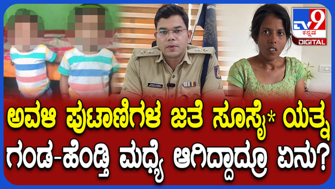 ಅವಳಿ ಮಕ್ಕಳನ್ನ ಕೊಂದು ತಾಯಿ ಆತ್ಮಹತ್ಯೆಗೆ ಯತ್ನಿಸಿದ್ಯಾಕೆ?