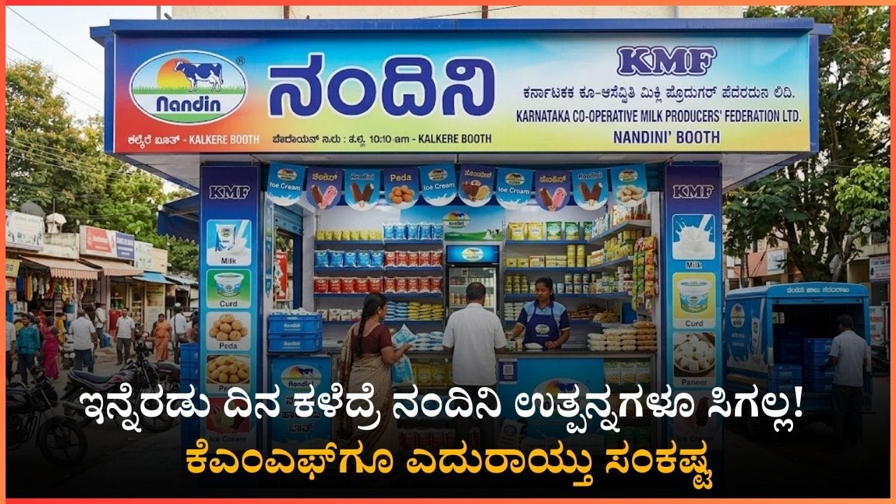 ಇನ್ನೆರಡು ದಿನ ಕಳೆದ್ರೆ ನಂದಿನಿ ಉತ್ಪನ್ನಗಳೂ ಸಿಗೋದು ಡೌಟ್! ಕೆಎಂಎಫ್​ಗೂ ಎದುರಾಯ್ತು ಸಂಕಷ್ಟ