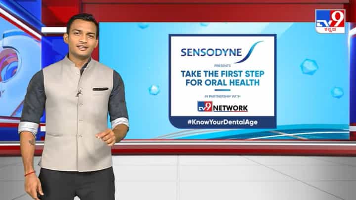TV9-Sensodyne Campaign |ಈ ಅಭಿಯಾನದ ಮೂಲಕ ನಿಮ್ಮ ದಂತ ವಯಸ್ಸನ್ನು ತಿಳಿಯಿರಿ: ಉತ್ತಮ ಬಾಯಿ ಆರೋಗ್ಯಕ್ಕೆ ಮೊದಲ ಹೆಜ್ಜೆ TV9-Sensodyne Campaign |ಈ ಅಭಿಯಾನದ ಮೂಲಕ ನಿಮ್ಮ ದಂತ ವಯಸ್ಸನ್ನು ತಿಳಿಯಿರಿ: ಉತ್ತಮ ಬಾಯಿ ಆರೋಗ್ಯಕ್ಕೆ ಮೊದಲ ಹೆಜ್ಜೆ