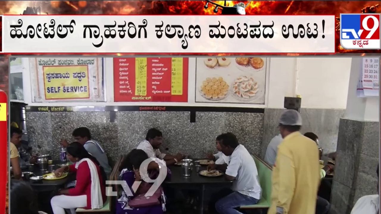 ಬೆಂಗಳೂರಿನಲ್ಲಿ ಪಬ್ಗಳಿಗೂ ಸಿಲಿಂಡರ್ ಸಮಸ್ಯೆ: ಕೋಲಾರದಲ್ಲಿ ಹೋಟೆಲ್ ಗ್ರಾಹಕರಿಗೆ ಕಲ್ಯಾಣ ಮಂಟಪದ ಊಟ!