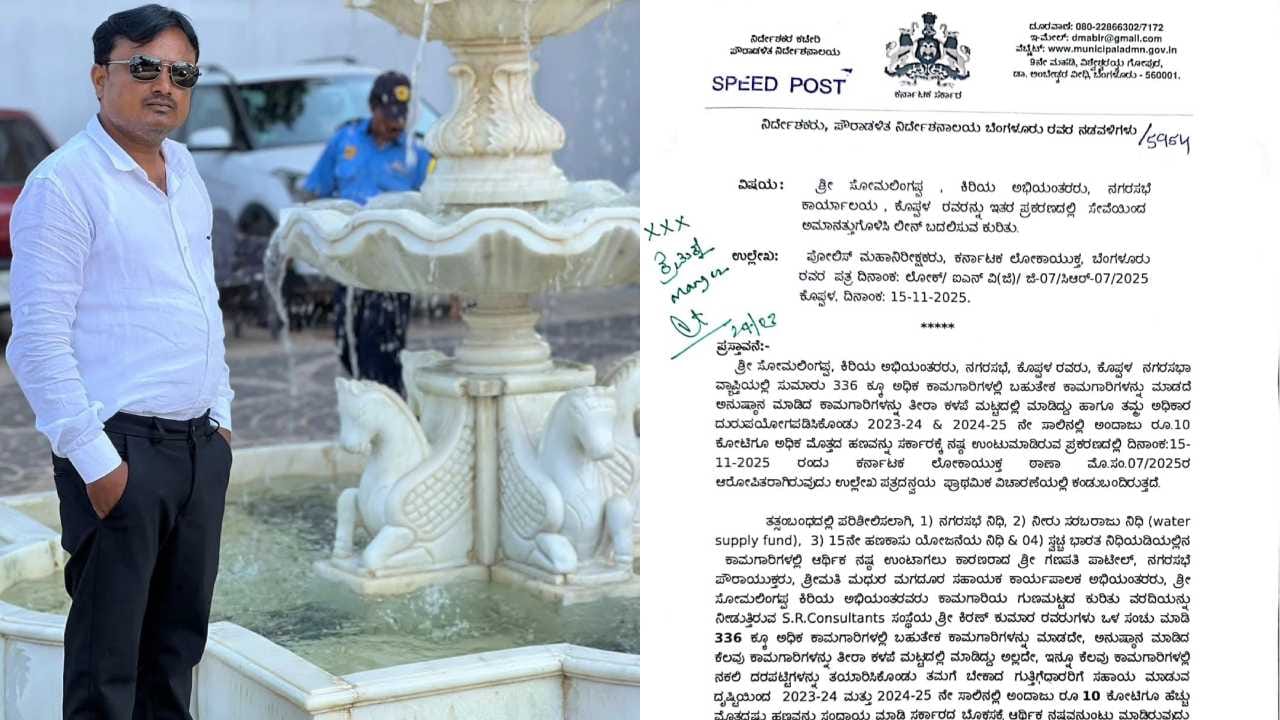 ಕೋಟ್ಯಂತರ ಅಕ್ರಮದ ನಡುವೆಯೇ 10 ದಿನಗಳಲ್ಲಿ ನಗರ ಸಭೆ ಜೆಐ ಅಮಾನತು ವಾಪಸ್! ಅನುಮಾನಕ್ಕೆ ಎಡೆ ಮಾಡಿಕೊಟ್ಟ ಆದೇಶ!