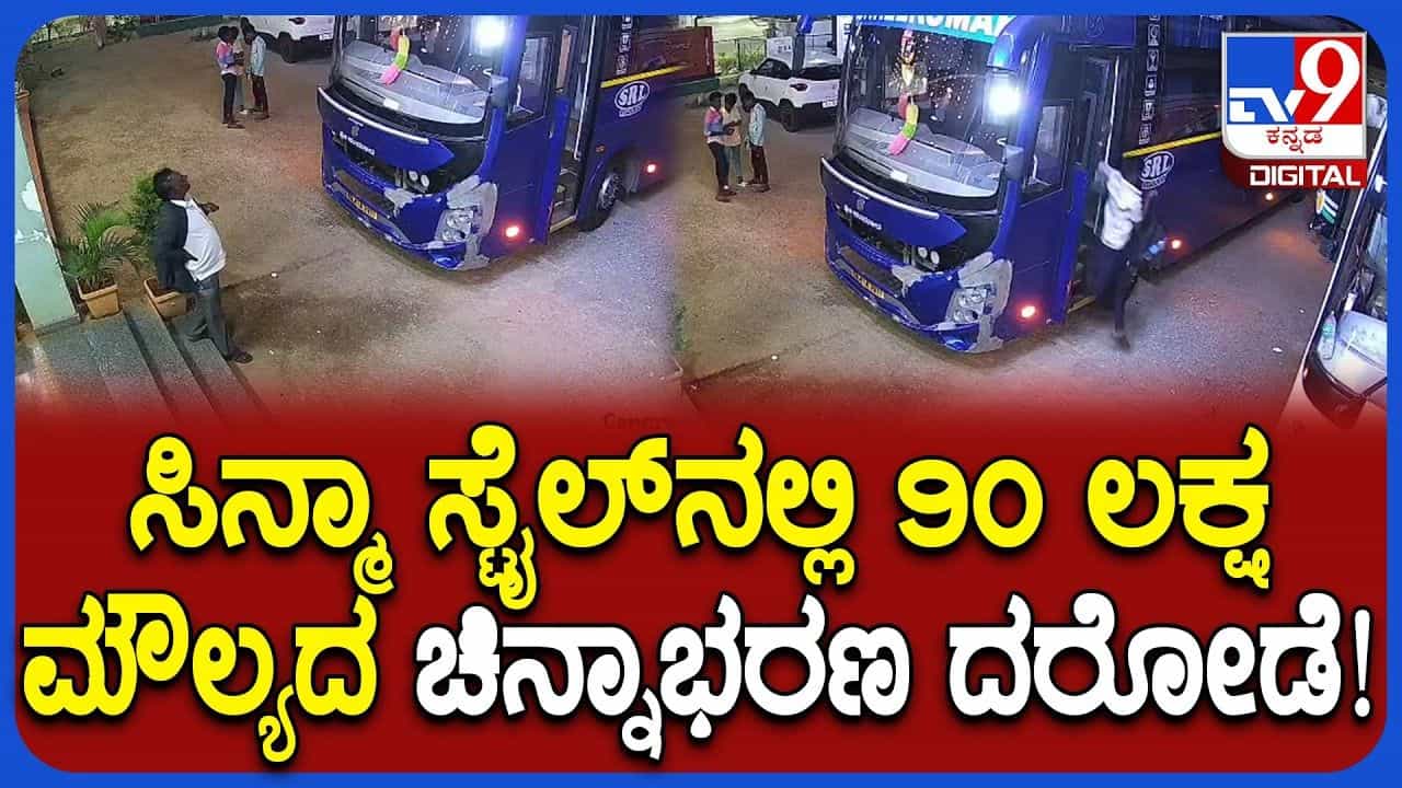 ಚಿನ್ನದ ಬ್ಯಾಗ್ ಇದ್ದ ಬಸ್ಸನ್ನು ಫಾಲೋ ಮಾಡಿ ದೋಚಿದ್ದು ಹೇಗೆ ಗೊತ್ತಾ? ವಿಡಿಯೋ ನೋಡಿ ಚಿನ್ನದ ಬ್ಯಾಗ್ ಇದ್ದ ಬಸ್ಸನ್ನು ಫಾಲೋ ಮಾಡಿ ದೋಚಿದ್ದು ಹೇಗೆ ಗೊತ್ತಾ? ವಿಡಿಯೋ ನೋಡಿ