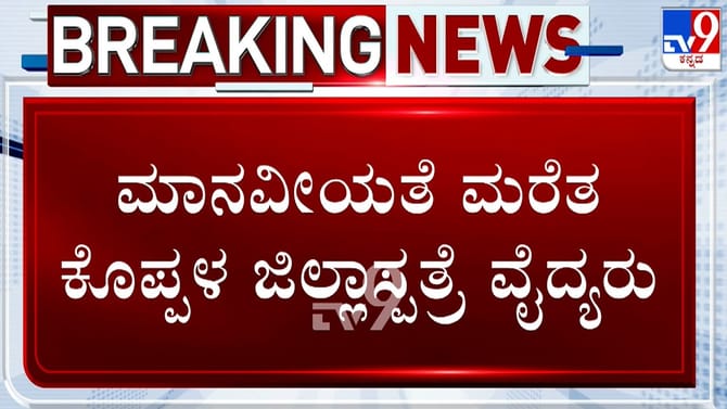 ಮಾನವೀಯತೆ ಮರೆತ್ರಾ ವೈದ್ಯರು?: ರೋಗಿಗೆ ಚಿಕಿತ್ಸೆ ನೀಡದೆ ನಿರ್ಲಕ್ಷ್ಯ ಆರೋಪ