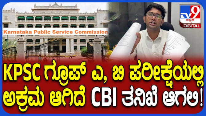 KAS ಗ್ರೂಪ್ ಎ,ಬಿ ಪರೀಕ್ಷೆ ರಿಸಲ್ಟ್ ವಿರುದ್ಧ ವಿದ್ಯಾರ್ಥಿಗಳ ಅಪಸ್ವರ