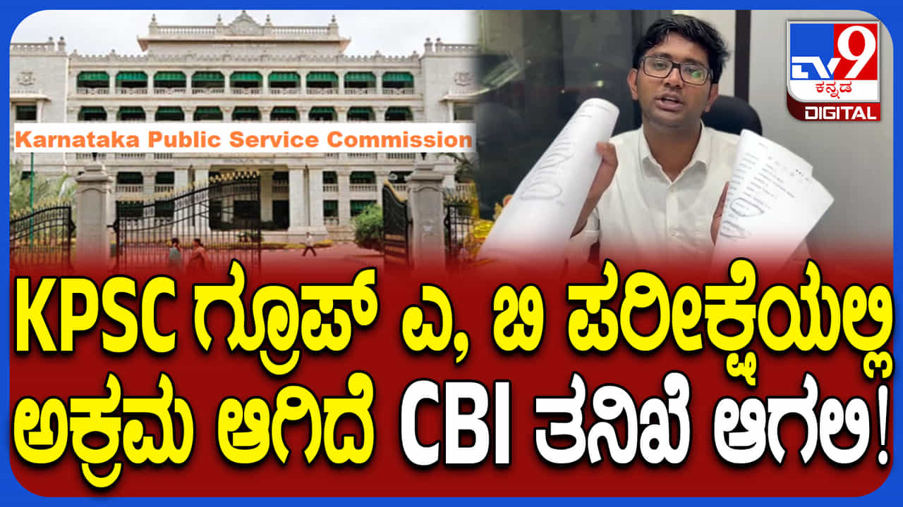 KAS ಗ್ರೂಪ್ ಎ,ಬಿ ಪರೀಕ್ಷೆ ರಿಸಲ್ಟ್ ವಿರುದ್ಧ ವಿದ್ಯಾರ್ಥಿಗಳ ಅಪಸ್ವರ: ಸಿಬಿಐ ತನಿಖೆಗೆ ಒತ್ತಾಯ KAS ಗ್ರೂಪ್ ಎ,ಬಿ ಪರೀಕ್ಷೆ ರಿಸಲ್ಟ್ ವಿರುದ್ಧ ವಿದ್ಯಾರ್ಥಿಗಳ ಅಪಸ್ವರ: ಸಿಬಿಐ ತನಿಖೆಗೆ ಒತ್ತಾಯ