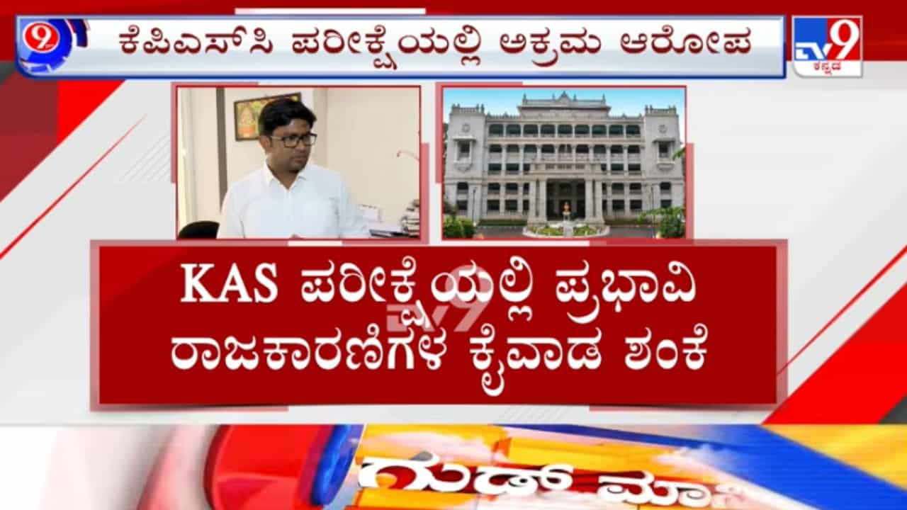 KPSC ಪರೀಕ್ಷೆ ಅಕ್ರಮ, ಒಂದೇ ಕೊಠಡಿಯಲ್ಲಿದ್ದ 15 ಮಂದಿ ಪಾಸ್! ಕೆಎಎಸ್ ಮುಖ್ಯಪರೀಕ್ಷೆ ಫಲಿತಾಂಶದ ಬಗ್ಗೆಯೇ ಹತ್ತಾರು ಸಂಶಯ KPSC ಪರೀಕ್ಷೆ ಅಕ್ರಮ, ಒಂದೇ ಕೊಠಡಿಯಲ್ಲಿದ್ದ 15 ಮಂದಿ ಪಾಸ್! ಕೆಎಎಸ್ ಮುಖ್ಯಪರೀಕ್ಷೆ ಫಲಿತಾಂಶದ ಬಗ್ಗೆಯೇ ಹತ್ತಾರು ಸಂಶಯ