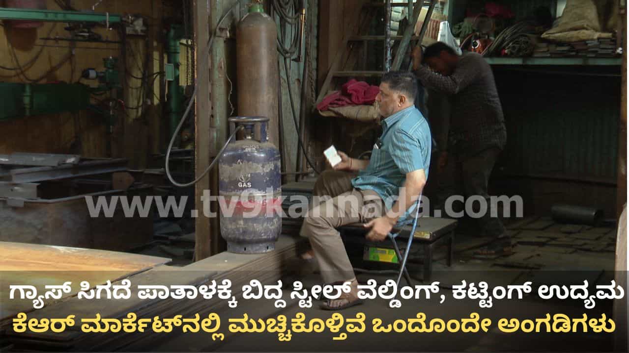 ಗ್ಯಾಸ್ ಸಿಗದೆ ಸಂಕಷ್ಟದಲ್ಲಿ ಸ್ಟೀಲ್ ವೆಲ್ಡಿಂಗ್, ಕಟ್ಟಿಂಗ್ ಉದ್ಯಮ: ಕೆಆರ್ ಮಾರುಕಟ್ಟೆಯಲ್ಲಿ ಮುಚ್ಚಿಕೊಳ್ತಿವೆ ಒಂದೊಂದೇ ಅಂಗಡಿಗಳು