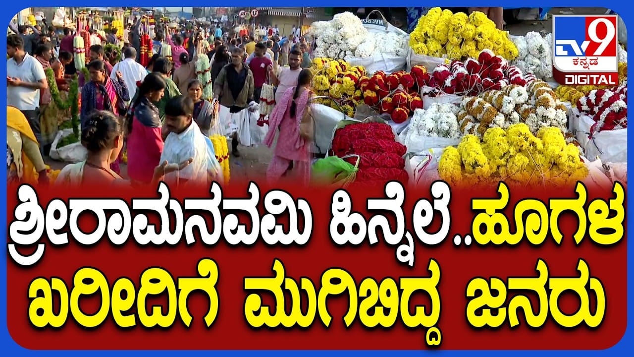 ಶ್ರೀರಾಮ ನವಮಿ ಹಿನ್ನೆಲೆ ಕೆ.ಆರ್. ಮಾರುಕಟ್ಟೆ ಫುಲ್ ರಶ್: ಹೂವಿನ ವ್ಯಾಪಾರ ಬಲು ಜೋರು