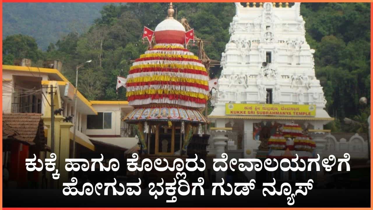 ಕುಕ್ಕೆ ಹಾಗೂ ಕೊಲ್ಲೂರು ದೇವಾಲಯಗಳಿಗೆ ಹೋಗುವ ಭಕ್ತರಿಗೆ ಗುಡ್​​​ ನ್ಯೂಸ್ ನೀಡಿದ ಸಿದ್ದರಾಮಯ್ಯ