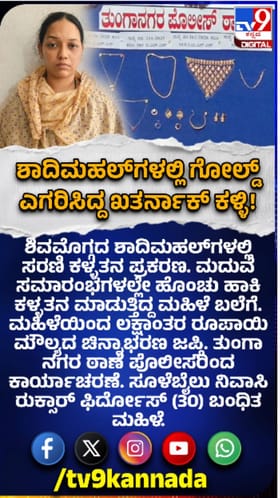 ಮದುವೆ ಸಮಾರಂಭಗಳಲ್ಲಿ ಚಿನ್ನ ಕದಿಯುತ್ತಿದ್ದ ಮಹಿಳೆ ಬಂಧನ