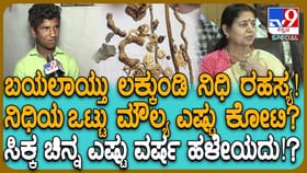 ಲಕ್ಕುಂಡಿ ನಿಧಿ ರಹಸ್ಯ ಕೊನೆಗೂ ಬಯಲು, ಚಿನ್ನ ಎಷ್ಟು ಕೋಟಿ ಮೌಲ್ಯದ್ದು?