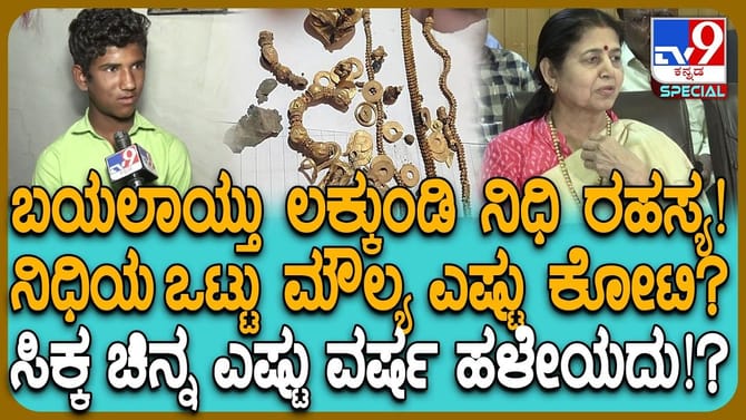 ಲಕ್ಕುಂಡಿ ನಿಧಿ ರಹಸ್ಯ ಕೊನೆಗೂ ಬಯಲು, ಚಿನ್ನ ಎಷ್ಟು ಕೋಟಿ ಮೌಲ್ಯದ್ದು?