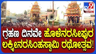 ಚಂದ್ರ ಗ್ರಹಣ ದಿನವೇ ವೈಭವದಿಂದ ನೆರವೇರಿದ ಹೊಳೆನರಸೀಪುರ ಲಕ್ಷ್ಮೀನರಸಿಂಹಸ್ವಾಮಿ ರಥೋತ್ಸವ