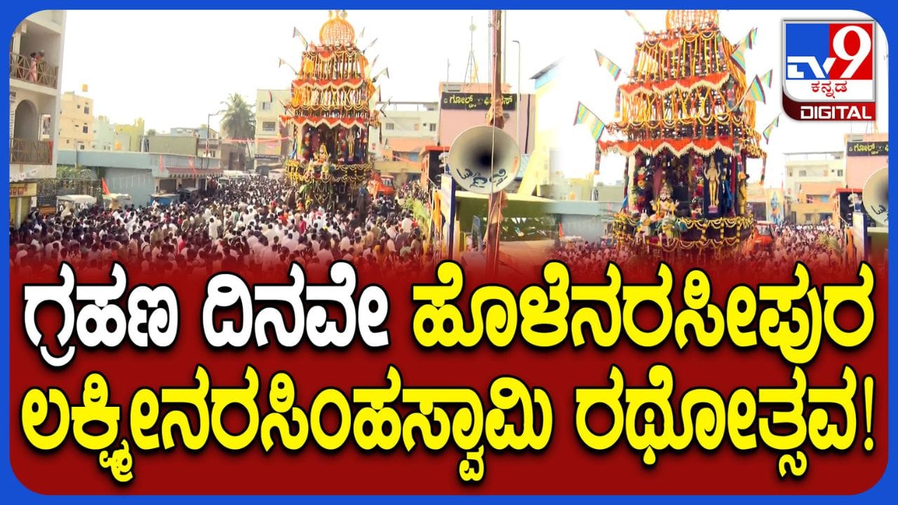 ಚಂದ್ರ ಗ್ರಹಣ ದಿನವೇ ವೈಭವದಿಂದ ನೆರವೇರಿದ ಹೊಳೆನರಸೀಪುರ ಲಕ್ಷ್ಮೀನರಸಿಂಹಸ್ವಾಮಿ ರಥೋತ್ಸವ ಚಂದ್ರ ಗ್ರಹಣ ದಿನವೇ ವೈಭವದಿಂದ ನೆರವೇರಿದ ಹೊಳೆನರಸೀಪುರ ಲಕ್ಷ್ಮೀನರಸಿಂಹಸ್ವಾಮಿ ರಥೋತ್ಸವ