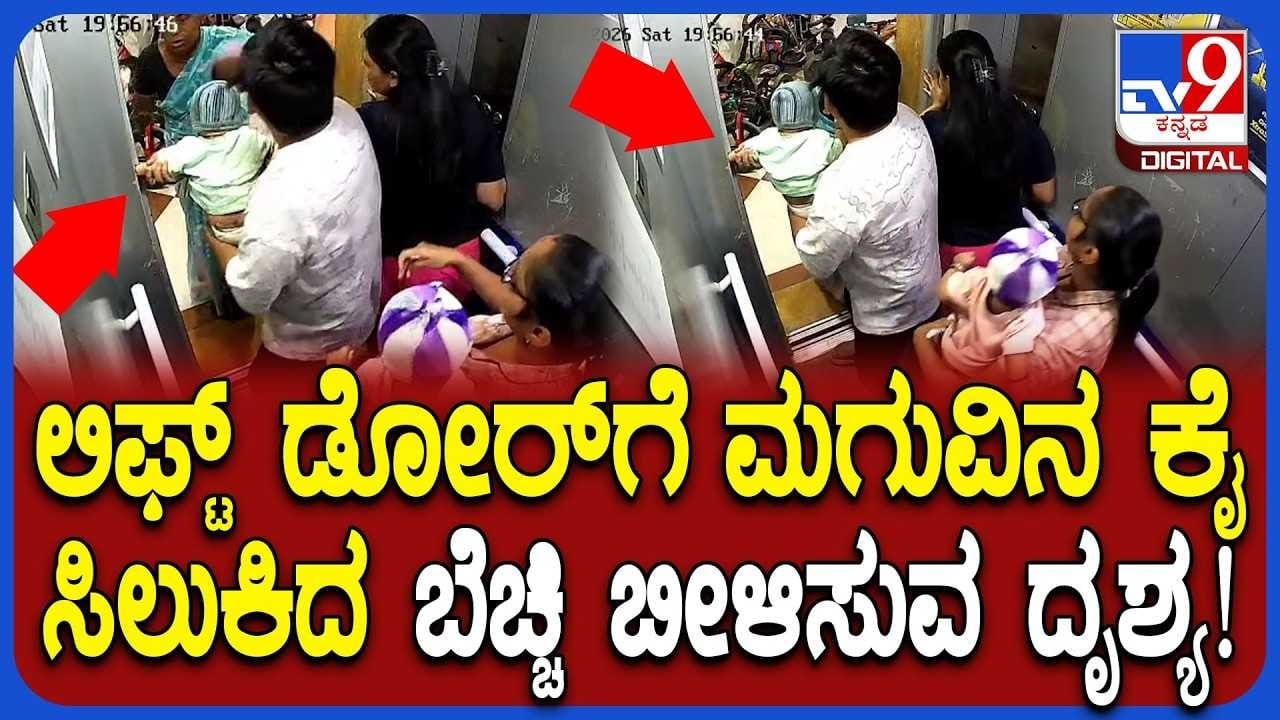 ಲಿಫ್ಟ್ ನಲ್ಲಿ ಅಜ್ಜಿ ಜೊತೆ ಇದ್ದ ಮಗು ಕೈ ಲಿಫ್ಟ್ ರಸ್ತೆಗೆ ಸಿಲುಕಿಬಿಡ್ತು!